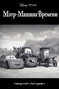 Мэтр - Машина Времени