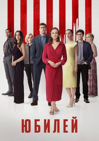 Юбилей