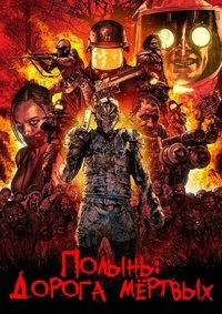Полынь: Дорога мёртвых