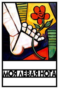 Моя левая нога