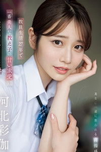 教員生活27年で一番美人な教え子の甘い求愛に人生を棒にふりそうな俺 河北彩伽