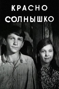 Красно солнышко