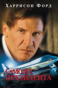 Самолёт президента