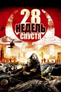 28 недель спустя