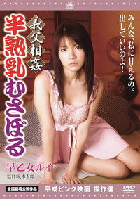 義父相姦 半熟乳むさぼる