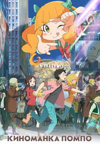 Киноманка Помпо