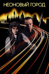 Неоновый Город