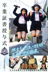 卒業証書授与式～2026年～旅立ち・別れ・妊娠・未来予想図崩壊。クラスの男子による卒業記念の孕ませ林間