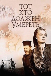 Тот, кто должен умереть