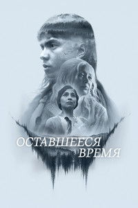 Оставшееся время