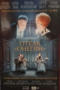 Отель «Онегин»