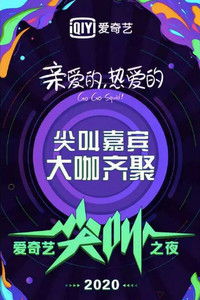 Ночь крика iQiyi 2020