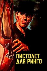 Пистолет для Ринго