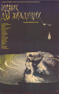 Родник для жаждущих