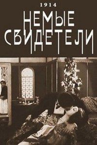 Немые свидетели