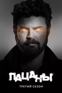 Сезон 3