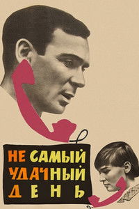 Не самый удачный день