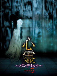 心霊~パンデミック~フェイズ5