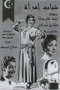 شباب امرأة