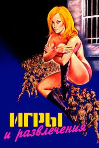 Игры и развлечения