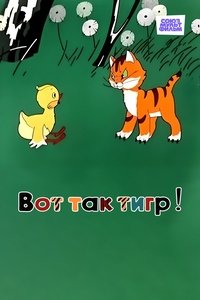 Вот так тигр!
