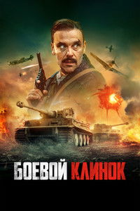 Боевой клинок