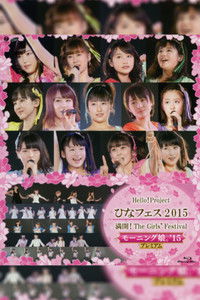 Hello! Project 2015 ひなフェス ～満開！The Girls' Festival～ モーニング娘。'15 プレミアム
