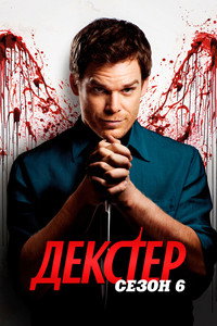 Сезон 6