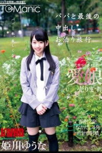 ONET-011 出爸爸和最后的留宿旅行 Yuna Himekawa - 姬川尤娜