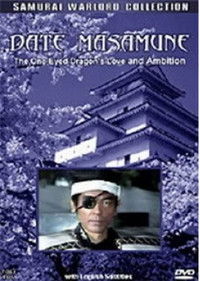 愛と野望の独眼竜 伊達政宗