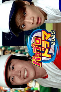 パワプロドラマ2025 ー平凡な新社会人の俺がサクセスした話ー