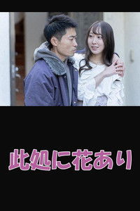 此処に花あり