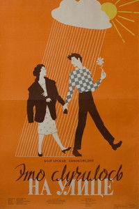 Это случилось на улице