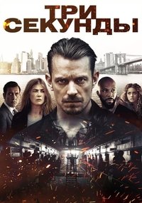 Три секунды