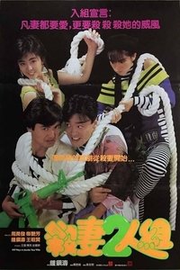 100 способов убить жену