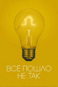 Всё пошло не так