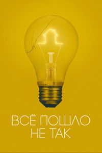 Всё пошло не так