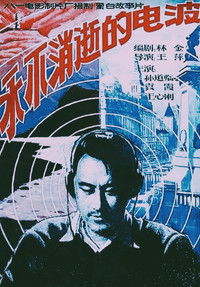 Вечнодействующая радиоволна