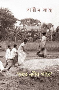 তের' নদীর পাড়ে