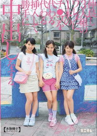 仲良し3人組のワレメに１本のチ〇コを代わる代わる挿入して勝手に中出しをする。（本物精子3パイパン）