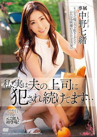 私、実は夫の上司に犯され続けてます… 中野七緒