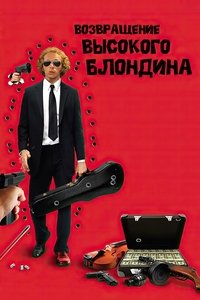Возвращение высокого блондина
