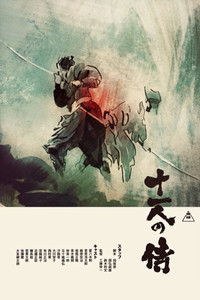 Одиннадцать самураев