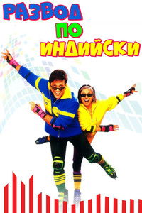 Развод по-индийски