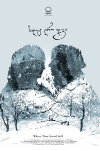 სადაც დრო იდგა