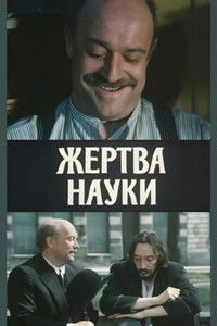 Жертва науки