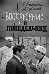 Воскресение в понедельник
