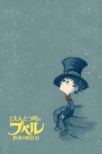 映画 えんとつ町のプペル 〜約束の時計台〜