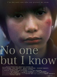 僕だけは知っている