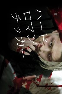 ハードロマンチッカー